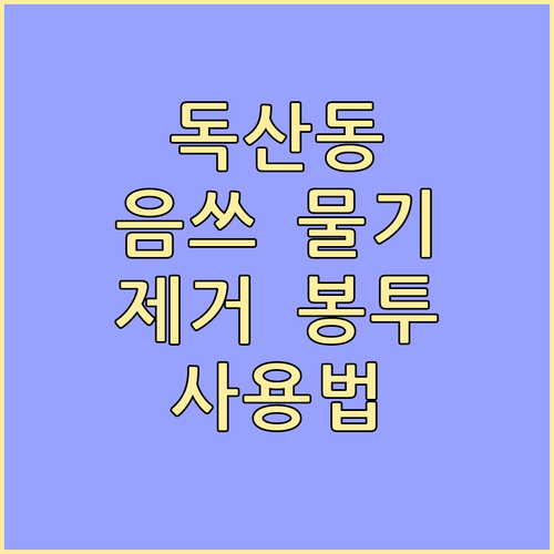 독산동 음식물쓰레기 물기 제거 수거 ..