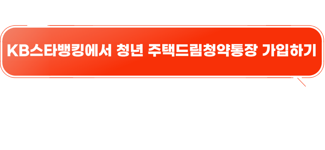 청년드림주택청약 가입하기