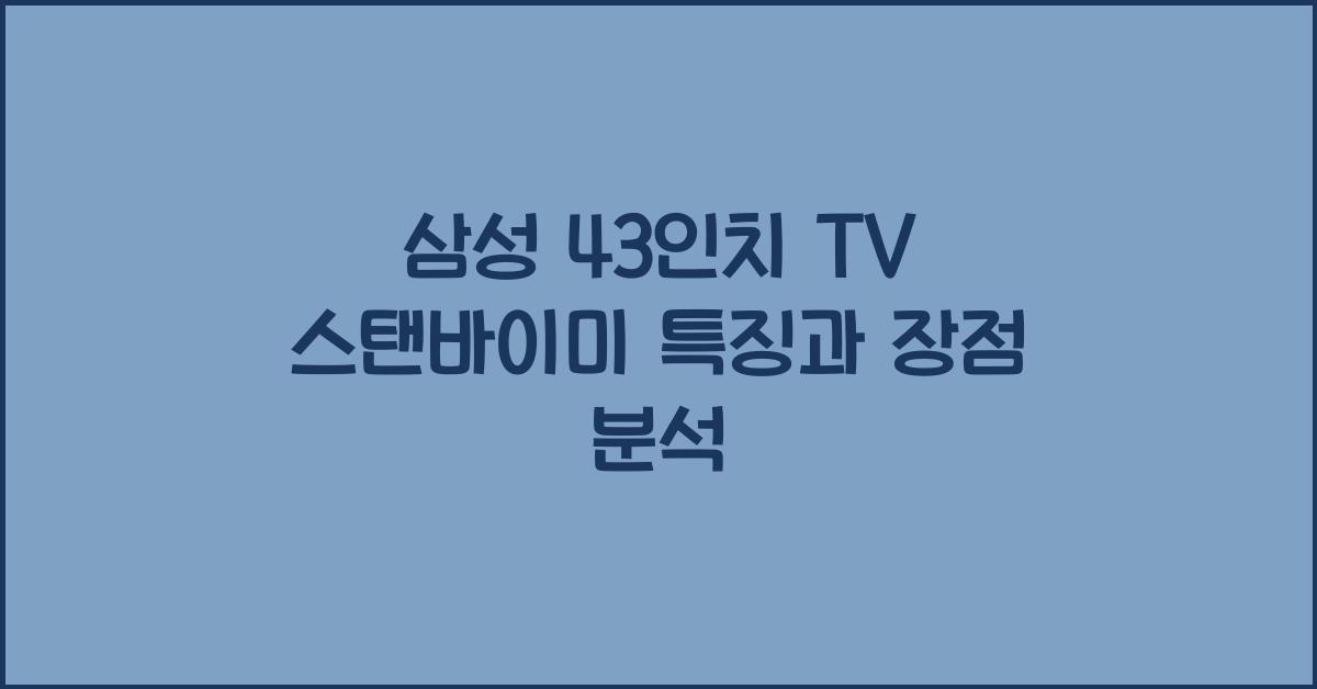 삼성 43인치 tv 스탠바이미