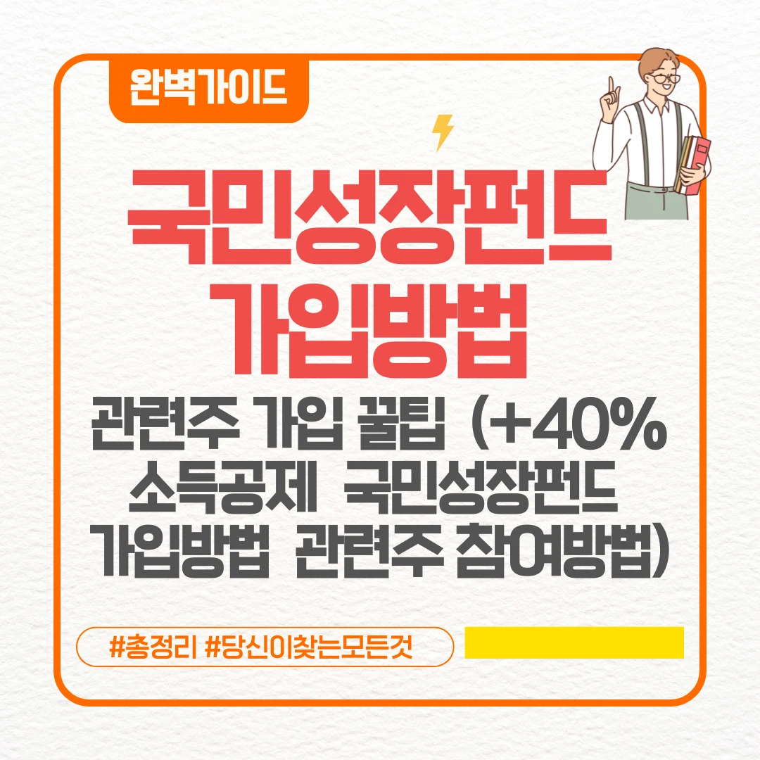 국민성장펀드 가입방법 관련주 가입 꿀팁 (+40%소득공제 국민성장펀드 가입방법 관련주 참여방법)