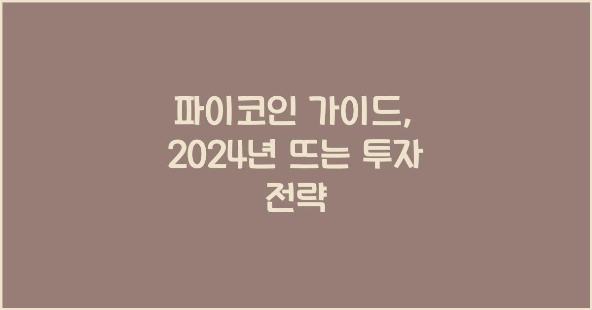 파이코인 가이드