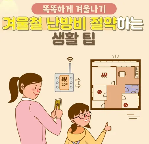 난방비 절약방법