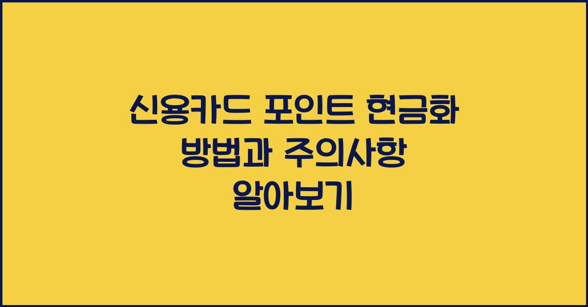 신용카드 포인트 현금화 방법