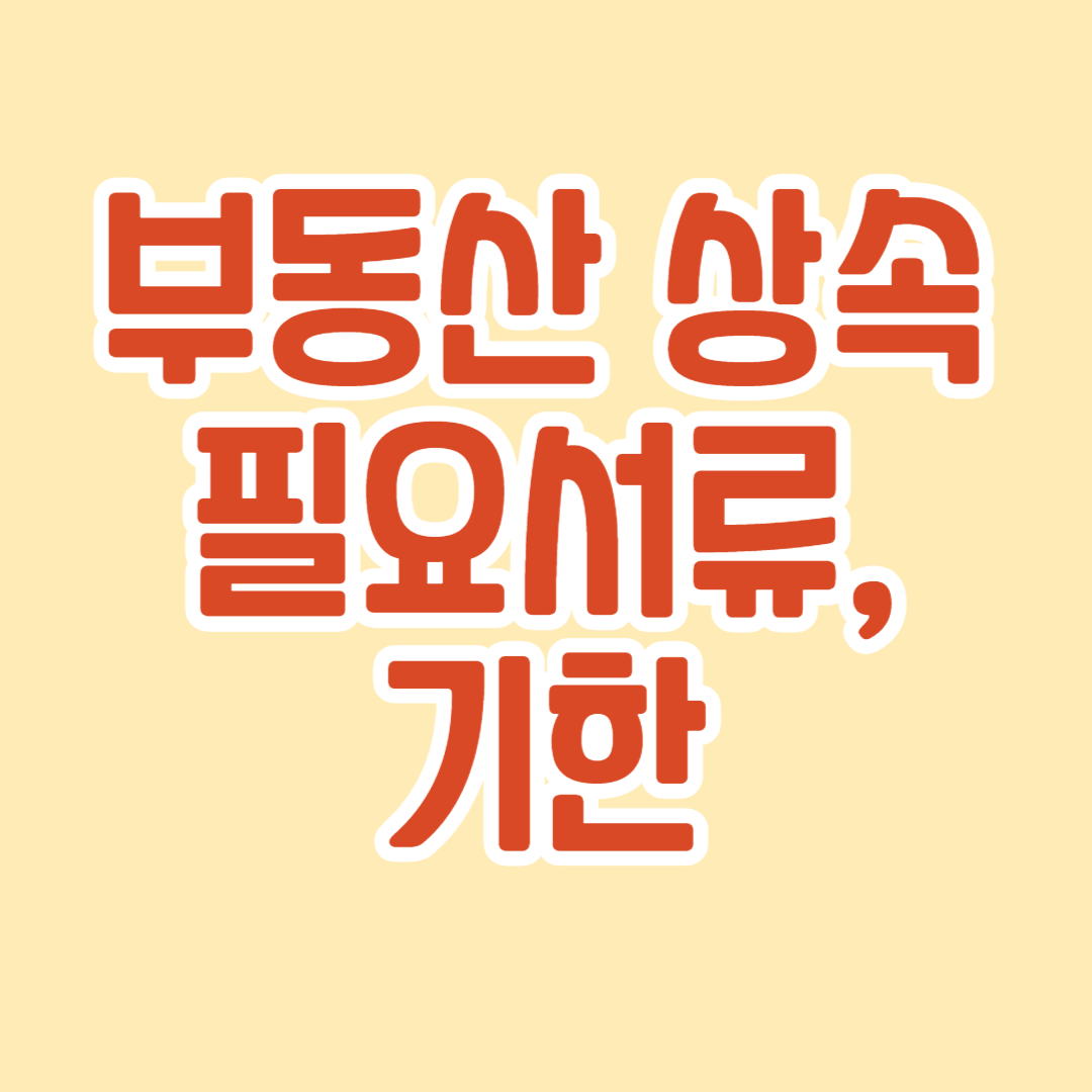 부동산 상속 등기시 필요서류,기한