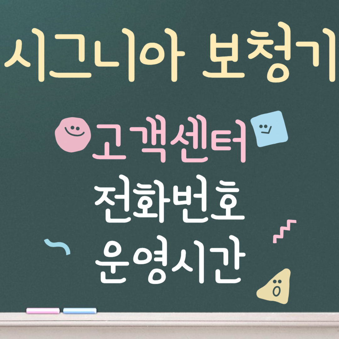 시그니아 보청기 고객센터ㅣ전화번호ㅣ운영시간 안내