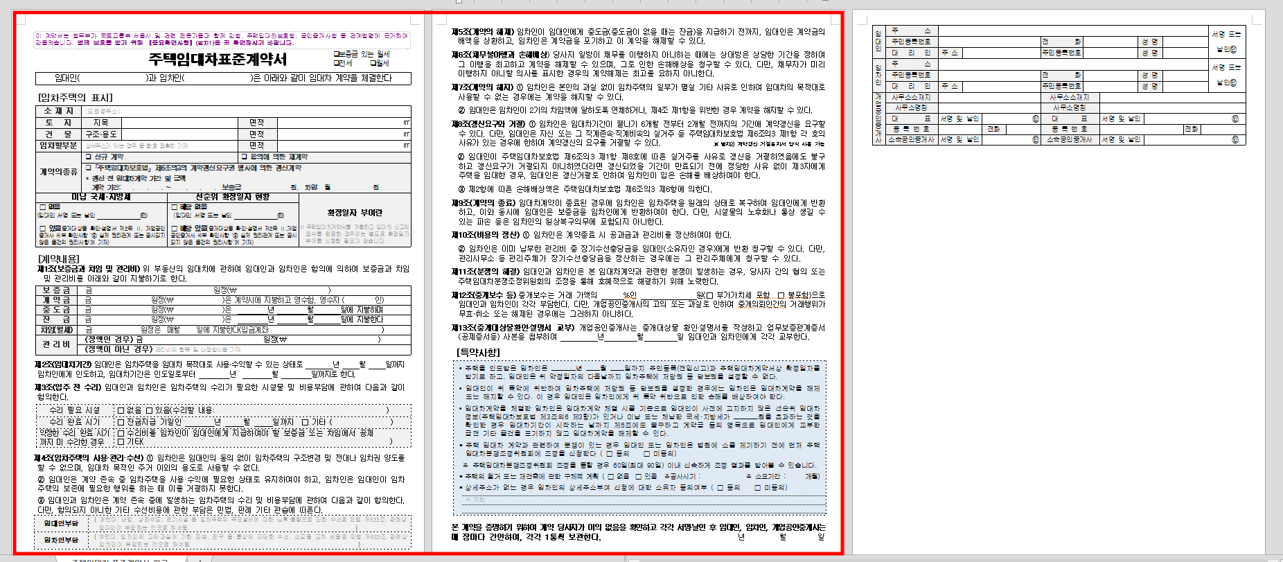 주택임대차 계약서 무료양식 공유