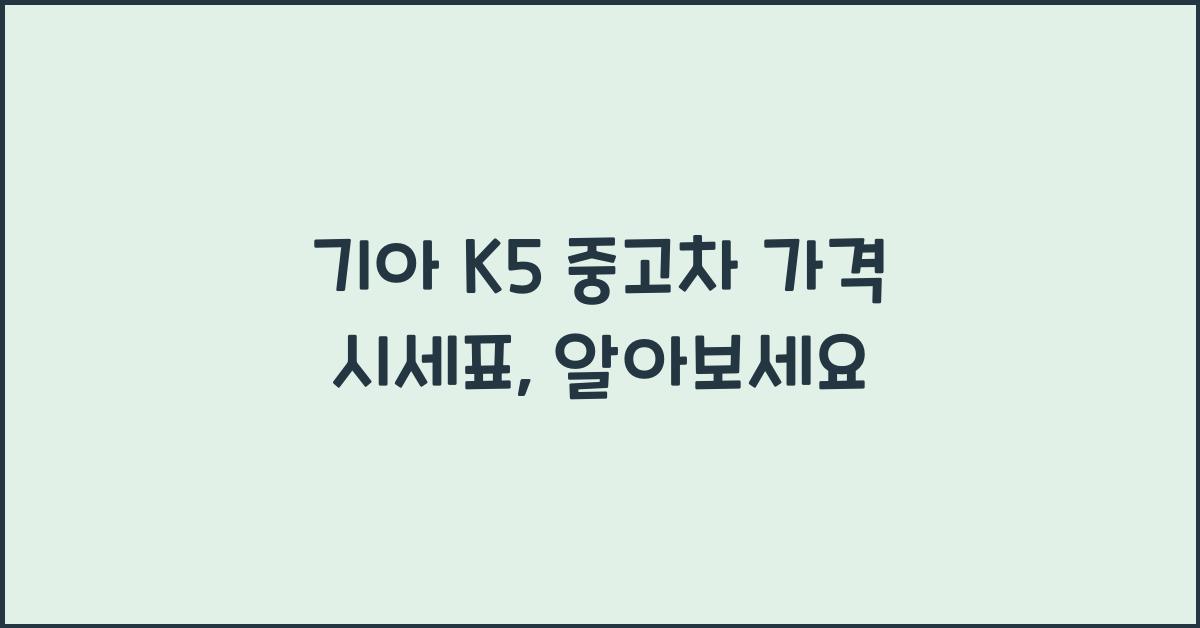 기아 K5 중고차 가격 시세표