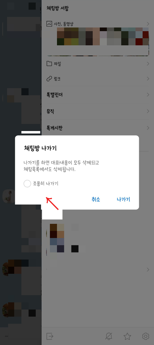 카카오톡-채팅방-조용히-나가기