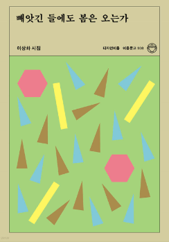 이상화의 빼앗긴 들에도 봄은 오는가 표지 이미지 - 출처: 디자인이음 출판사 웹페이지