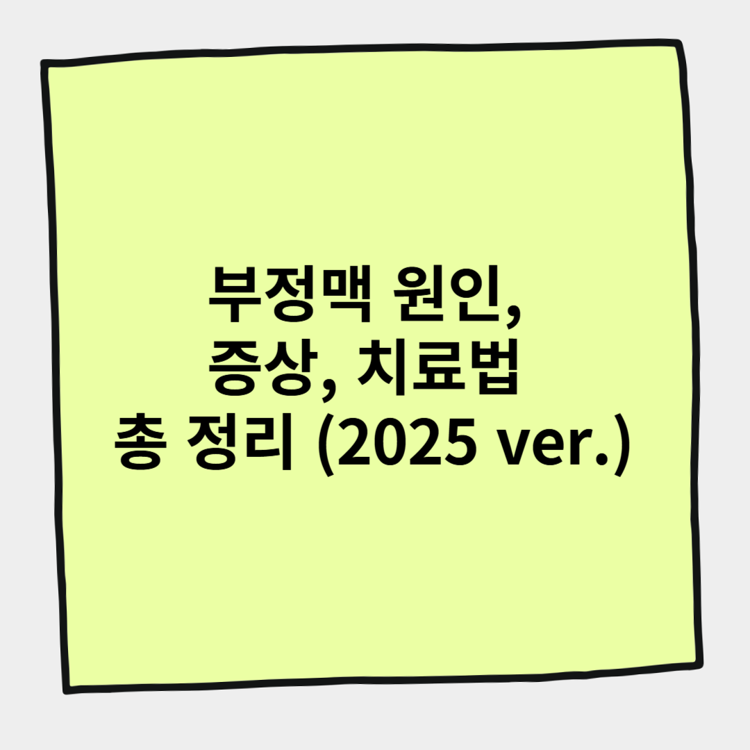 부정맥 원인, 증상, 치료법 총 정리 (2025 ver.)