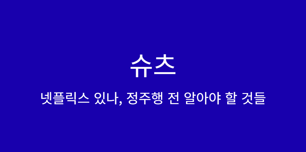 슈츠 넷플릭스에 있어? 어디서 볼 수 있고 몇 시즌까지 봐야 할까