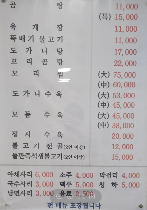 생생정보 도가니탕 곰탕 수육 불고기 육개장 장사의신 겨울보양식 서울 강북구 고향가마솥곰탕