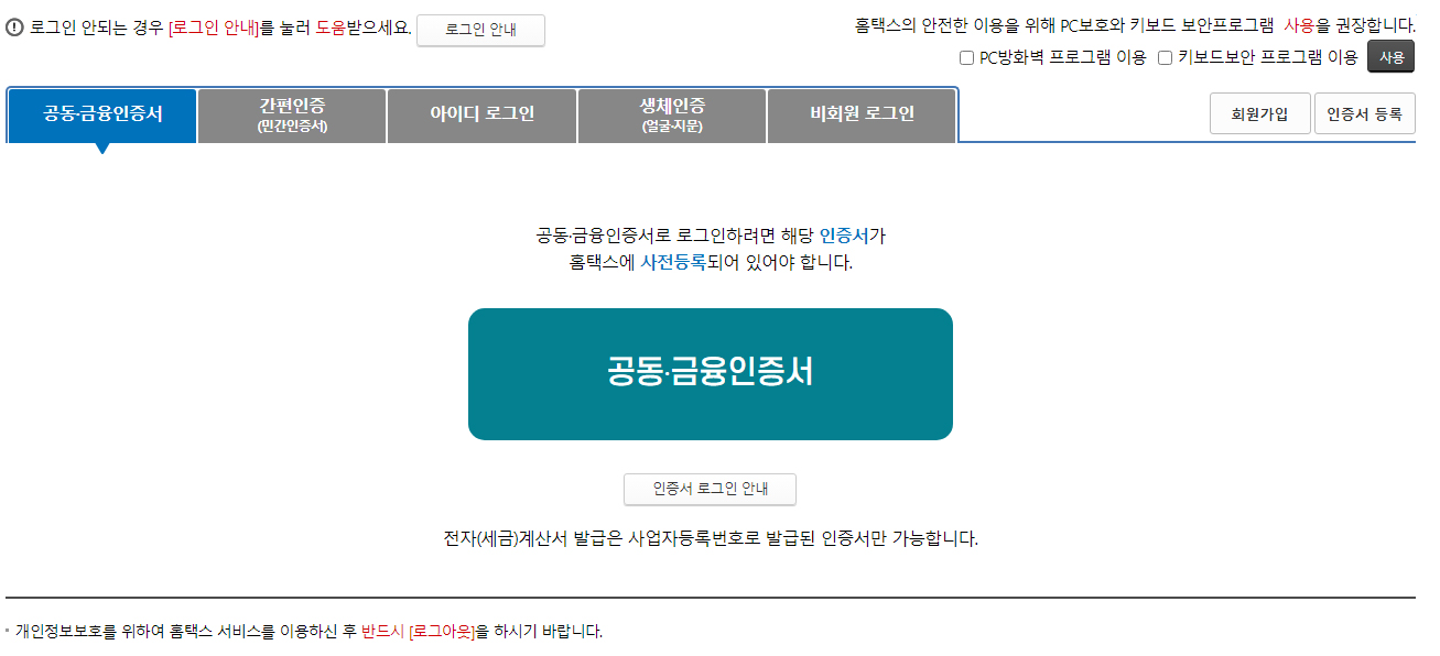 국세청 홈택스 로그인