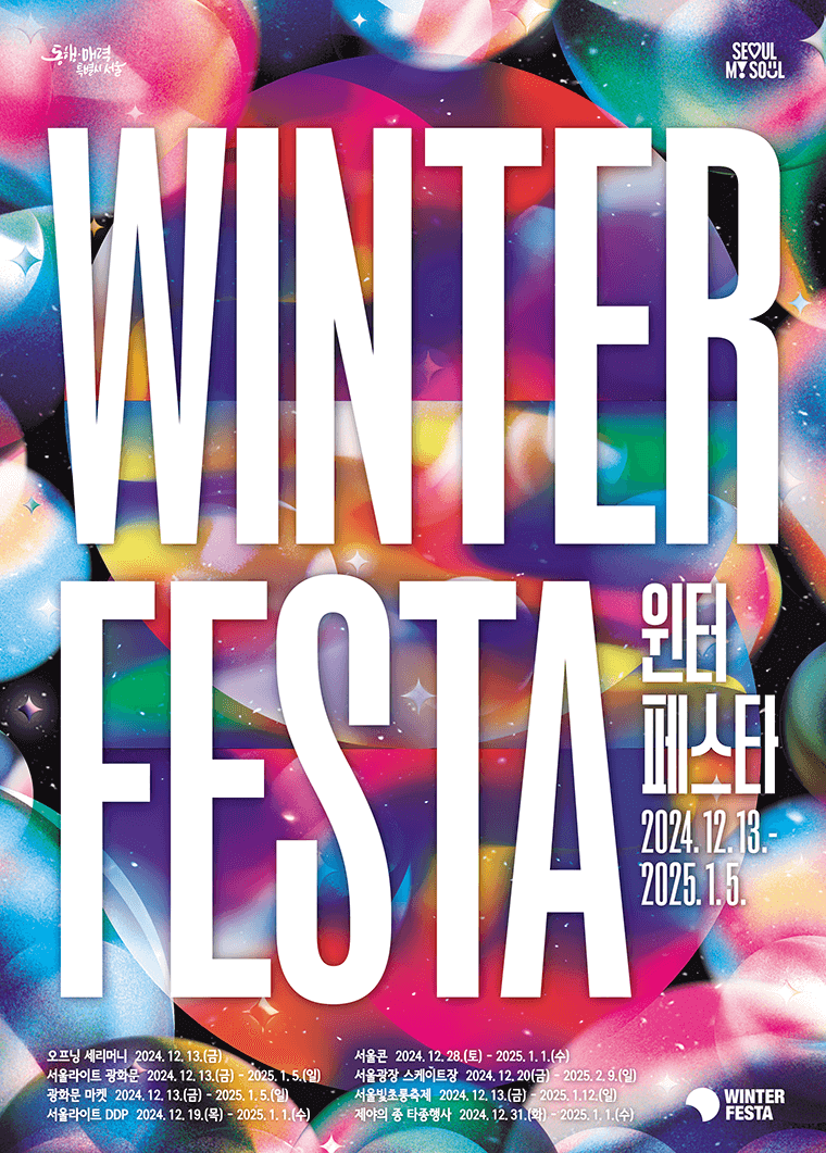 2024 서울윈터페스타 겨울축제