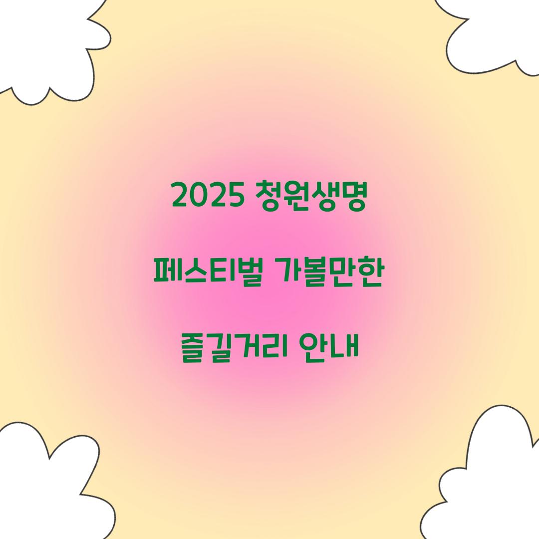 청원생명 페스티벌