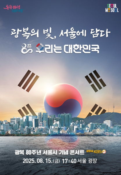 광복 80주년 서울시 기념콘서트 개요