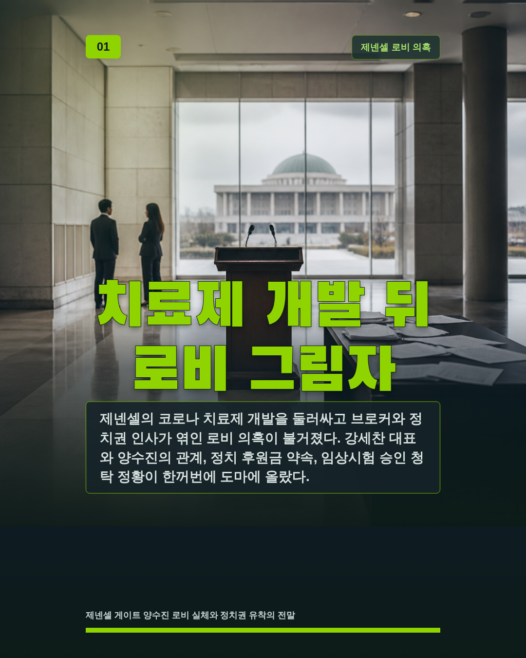 치료제 개발 뒤 로비 그림자