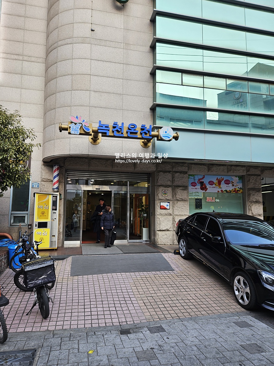 동래 온천 녹천탕 호텔 가족탕 대중탕 이용후기 가격 영업시간