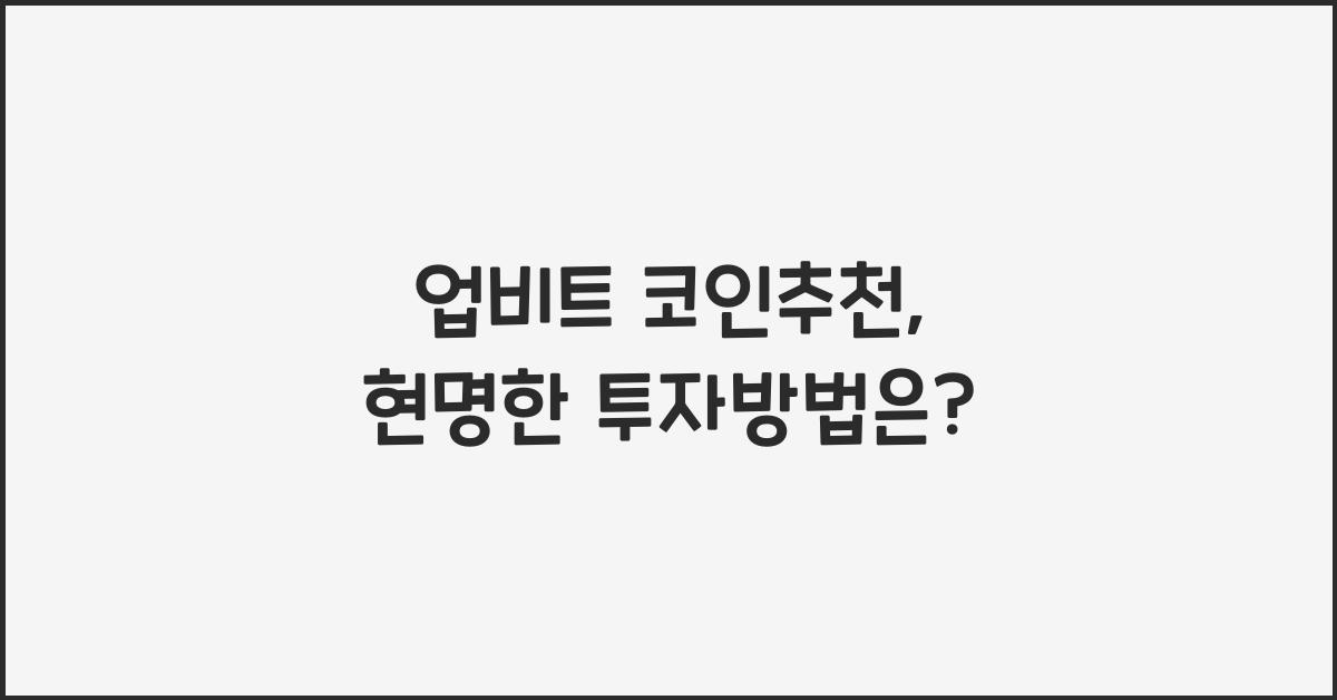 업비트 코인추천