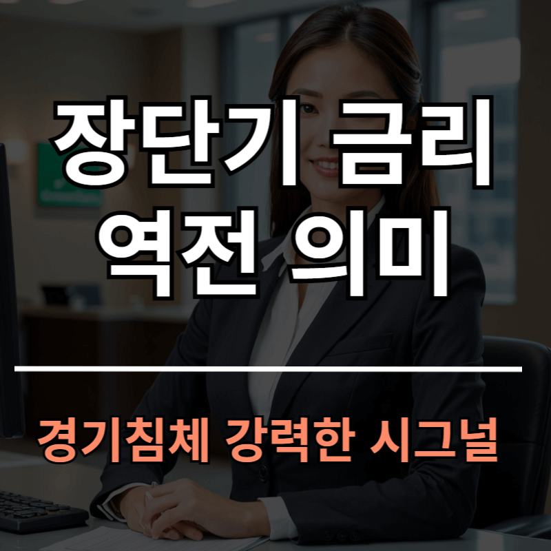 장단기 금리차 역전이 위기인 이유ㅣ경기 침체 시그널