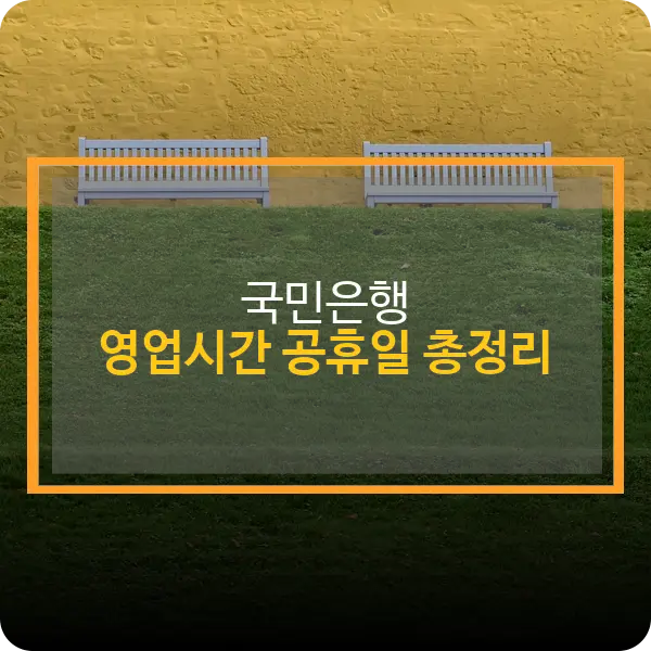 국민은행 영업시간