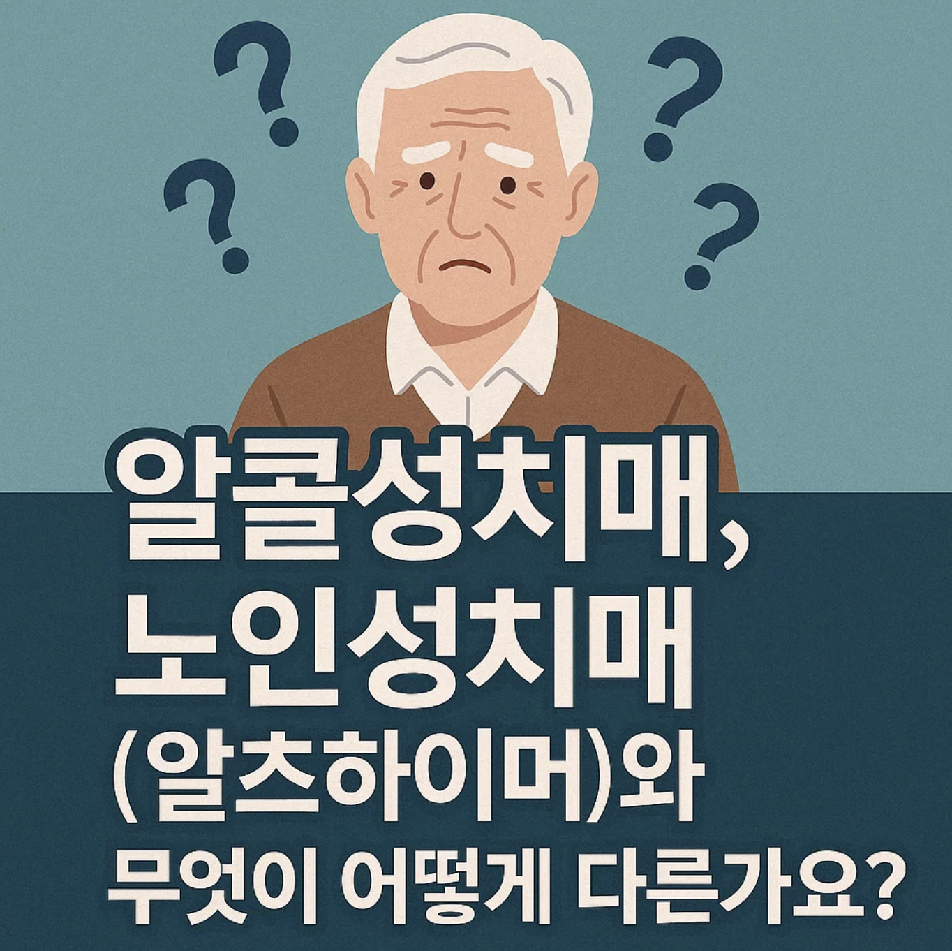 알콜성치매, 노인성치매(알츠하이머)와 무엇이 어떻게 다른가요?