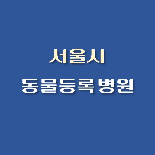 썸네일-서울시-동물병원-목록