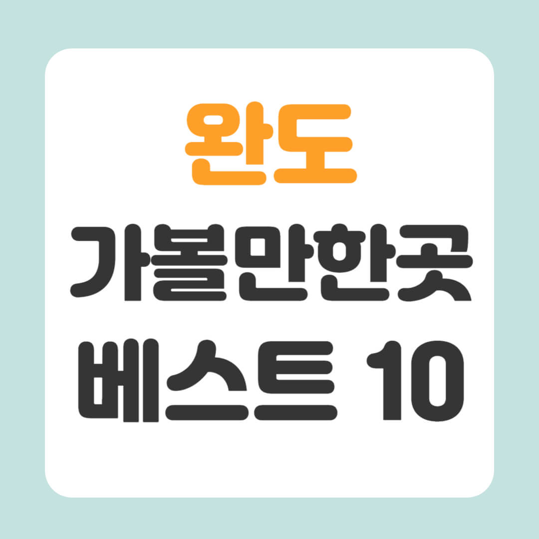 완도 가볼만한곳 베스트10