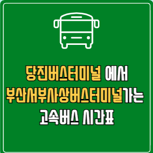 당진버스터미널에서 부산서부사상버스터미널 고속버스 시간표 요금 예매