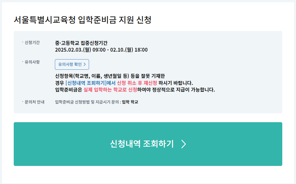 2025년 서울시 초등학교 입학준비금 지원