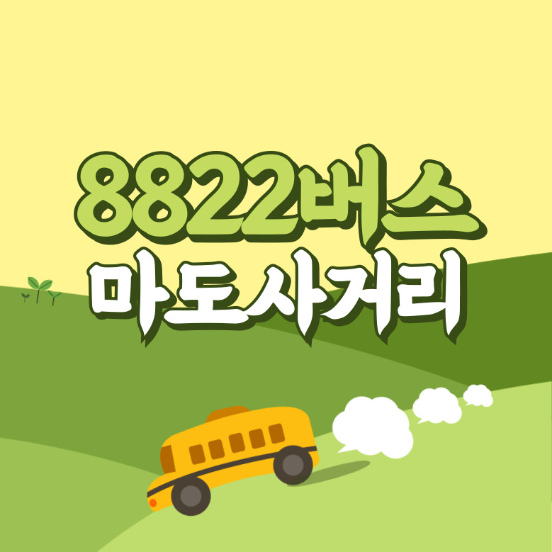 마도사거리에서 인천공항 리무진 공항버스(8822번) 썸네일