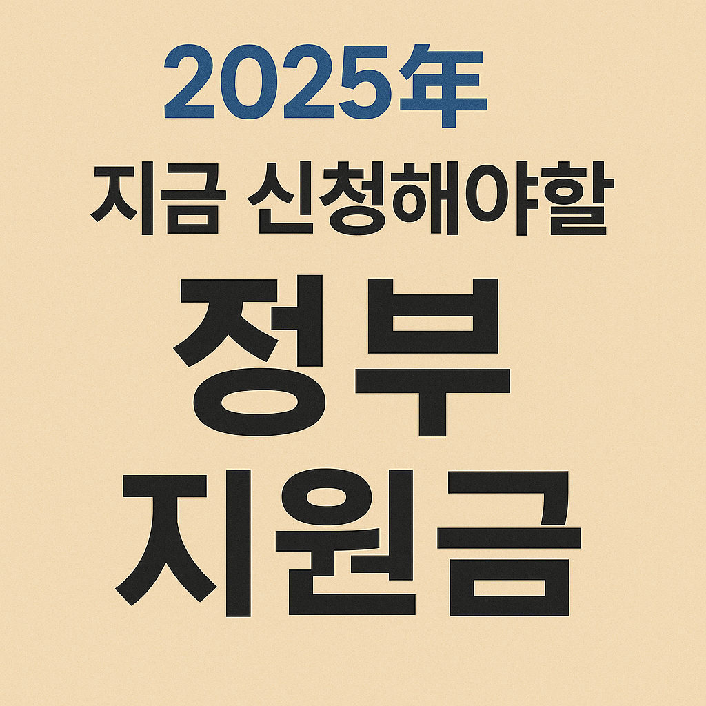 지금 꼭 신청해야 할 지원금 연관 이미지