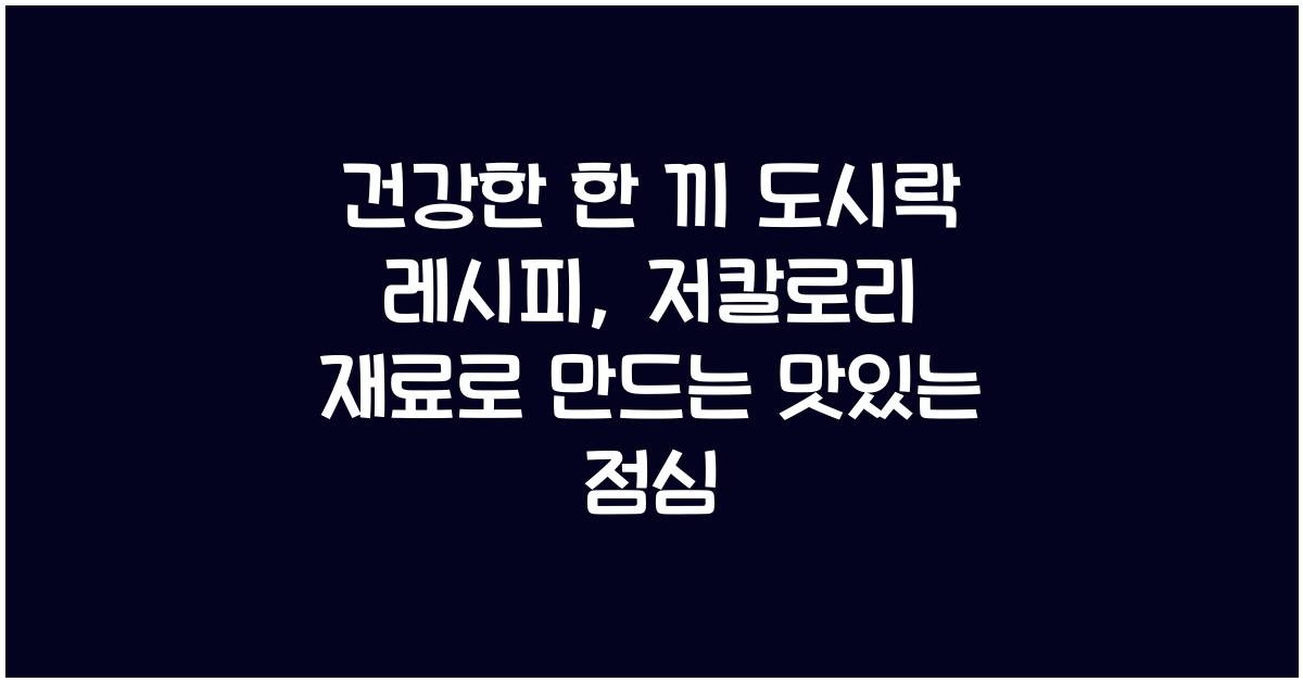 건강한 한 끼 도시락 레시피