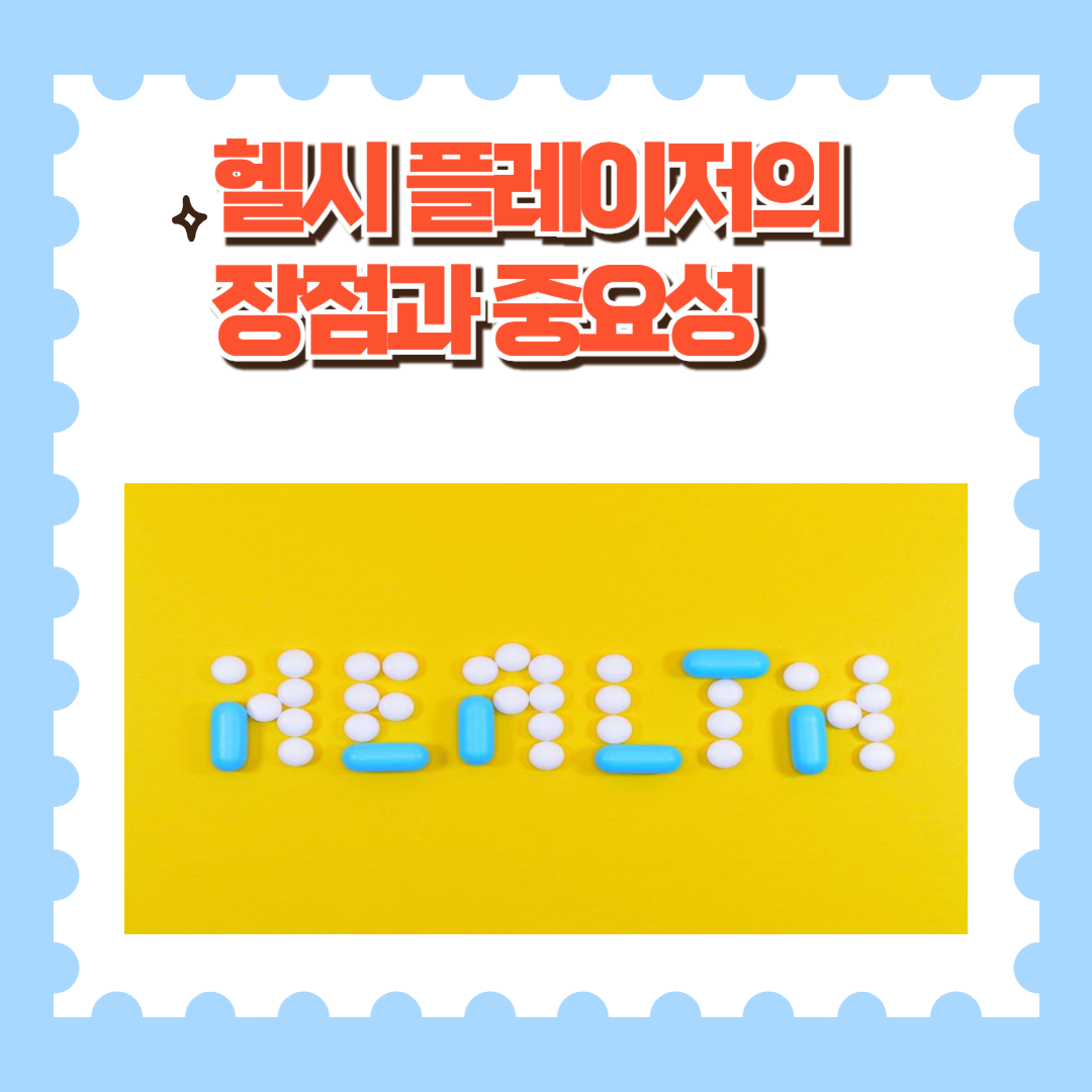 헬시플레저의 장점과 중요성