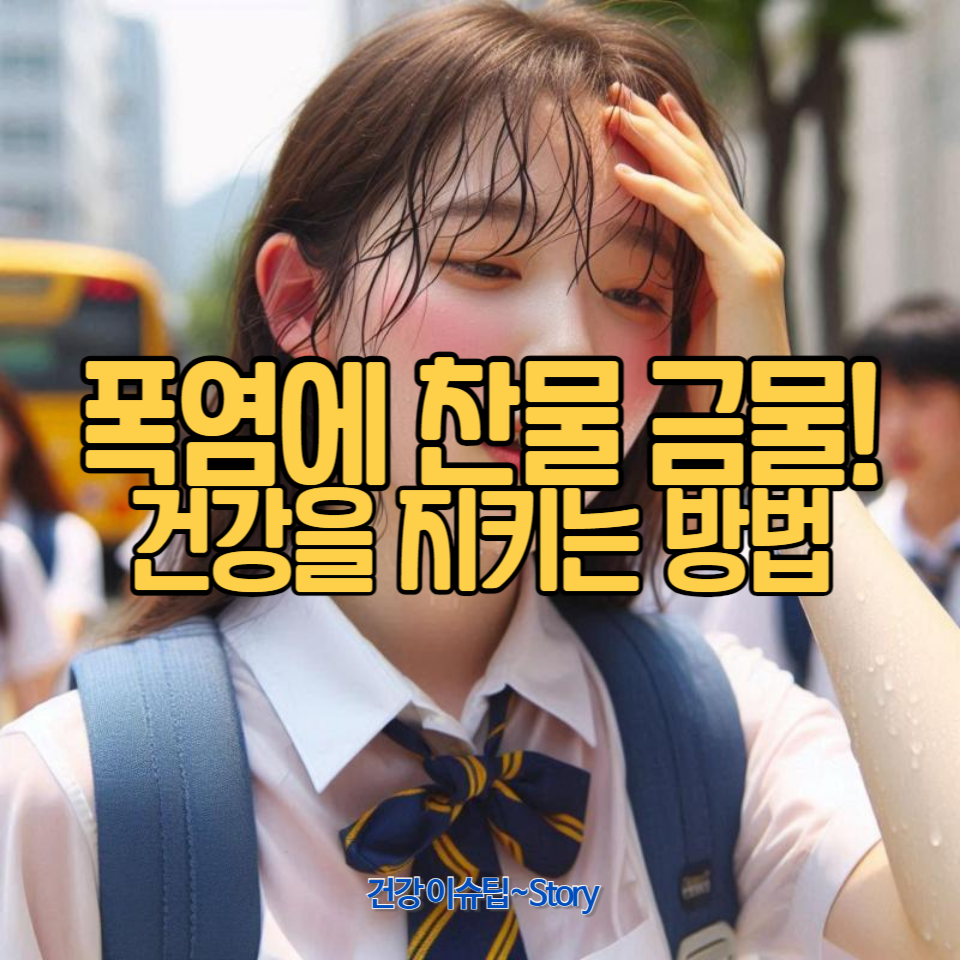 폭염 속에서 더위를 먹었을 때 찬물을 바로 마시면 왜 안 되는지 알아보세요.