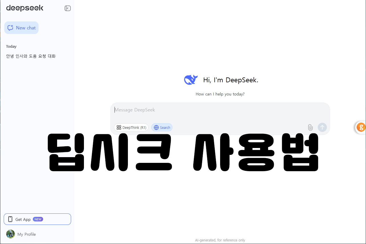 딥시크(DeepSeek) 사용법