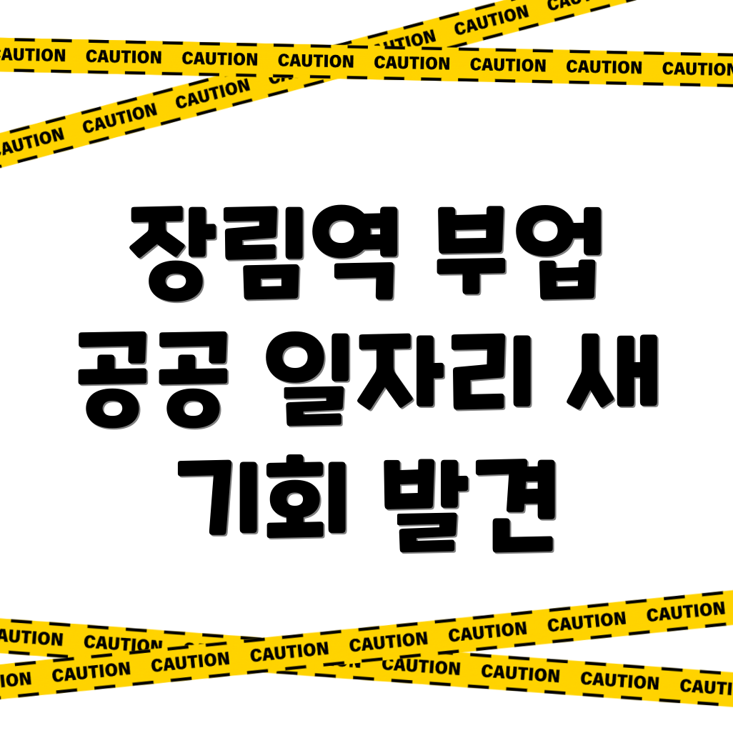 장림역 공공 일자리