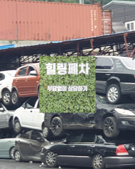 광진구 저당차폐차 체납 압류 차량 안내