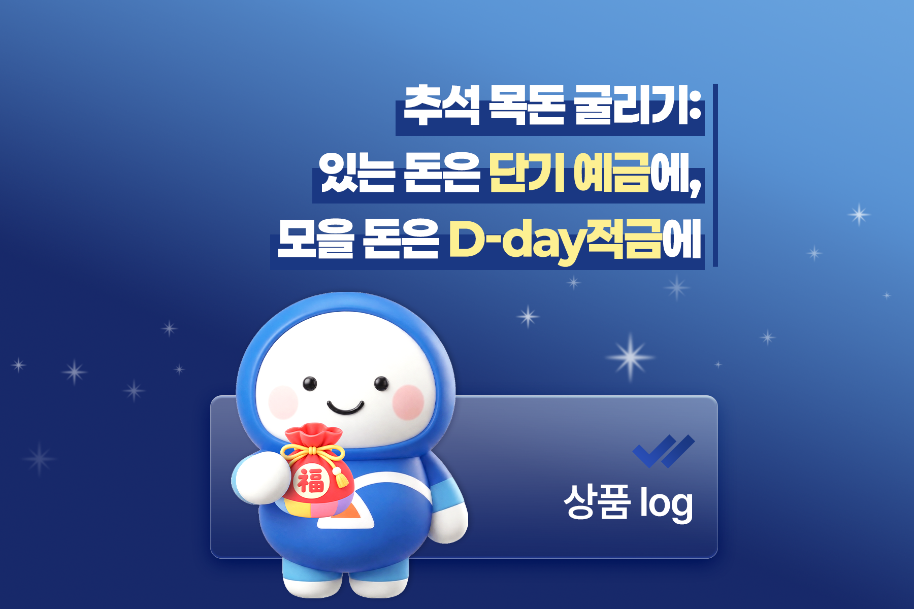 추석 목돈 굴리기: 있는 돈은 단기 예금에, 모을 돈은 D-day적금에