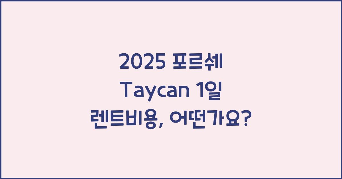 2025 포르쉐 Taycan 1일 렌트비용