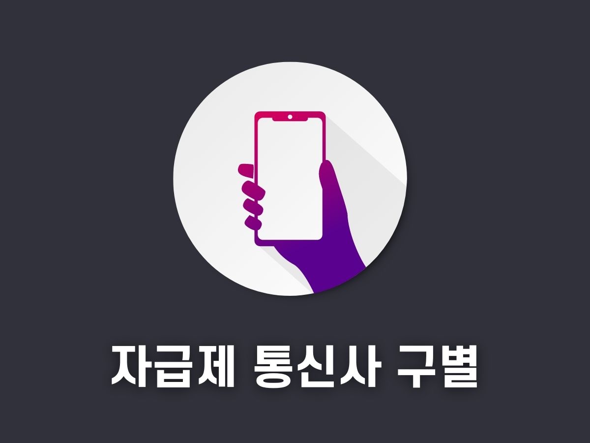 자급제폰과 통신사폰 구분하는 법