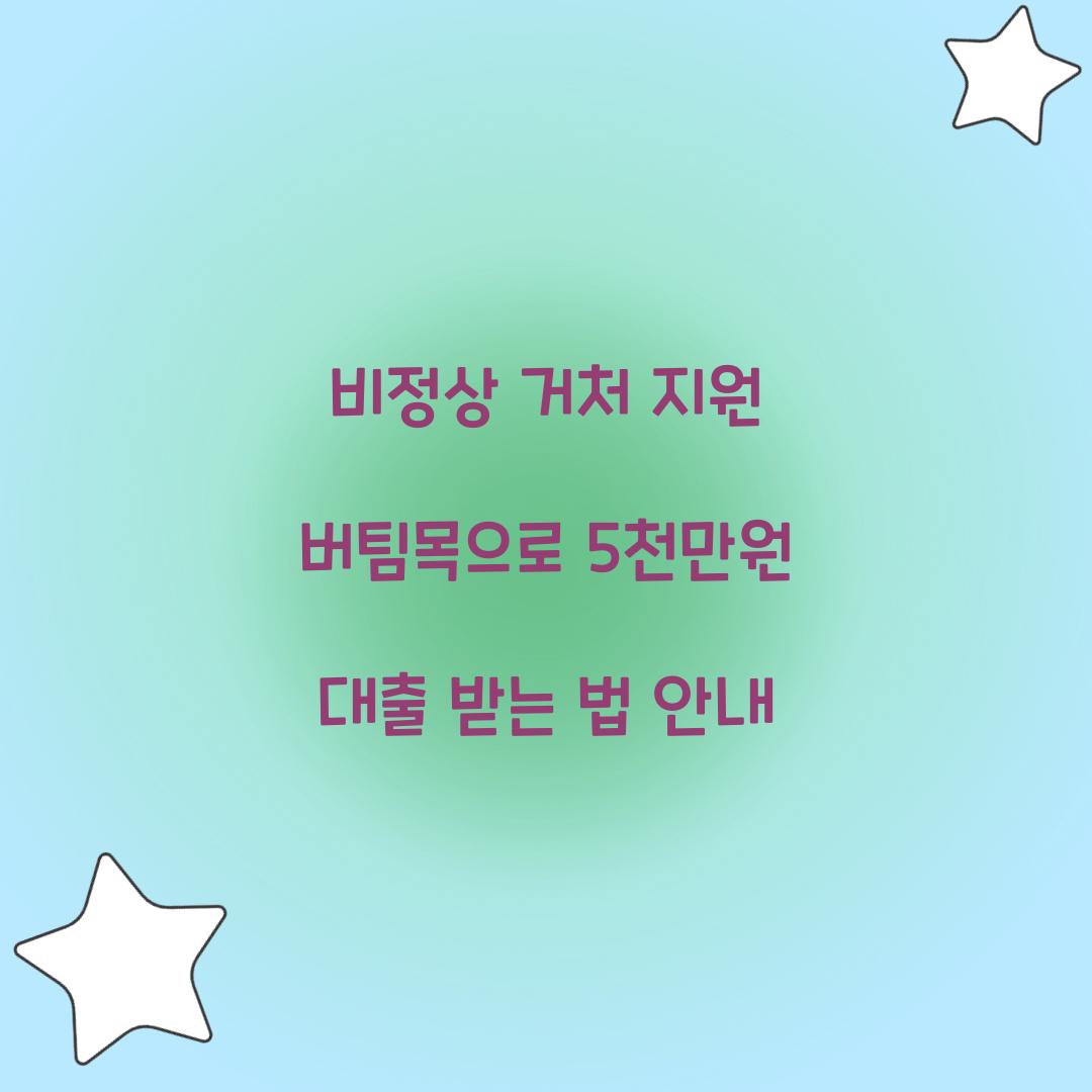 비정상 거처 지원 버팀목