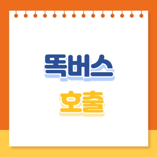 똑버스 호출