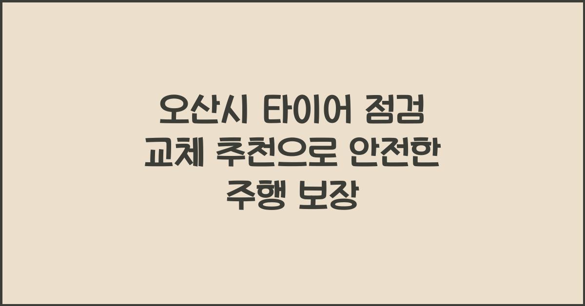 오산시 타이어 점검 교체 추천