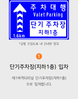 인천공항 제1여객터미널 주차대행 예약하고 이용하는 방법 설명 캡처