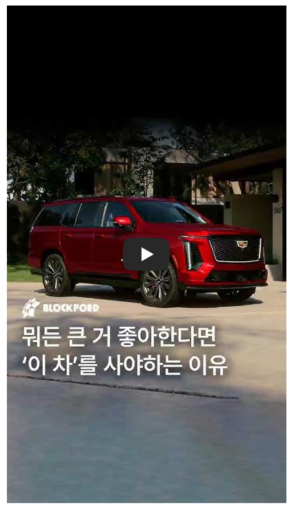 캐딜락 에스컬레이드 정보 영상 이미지