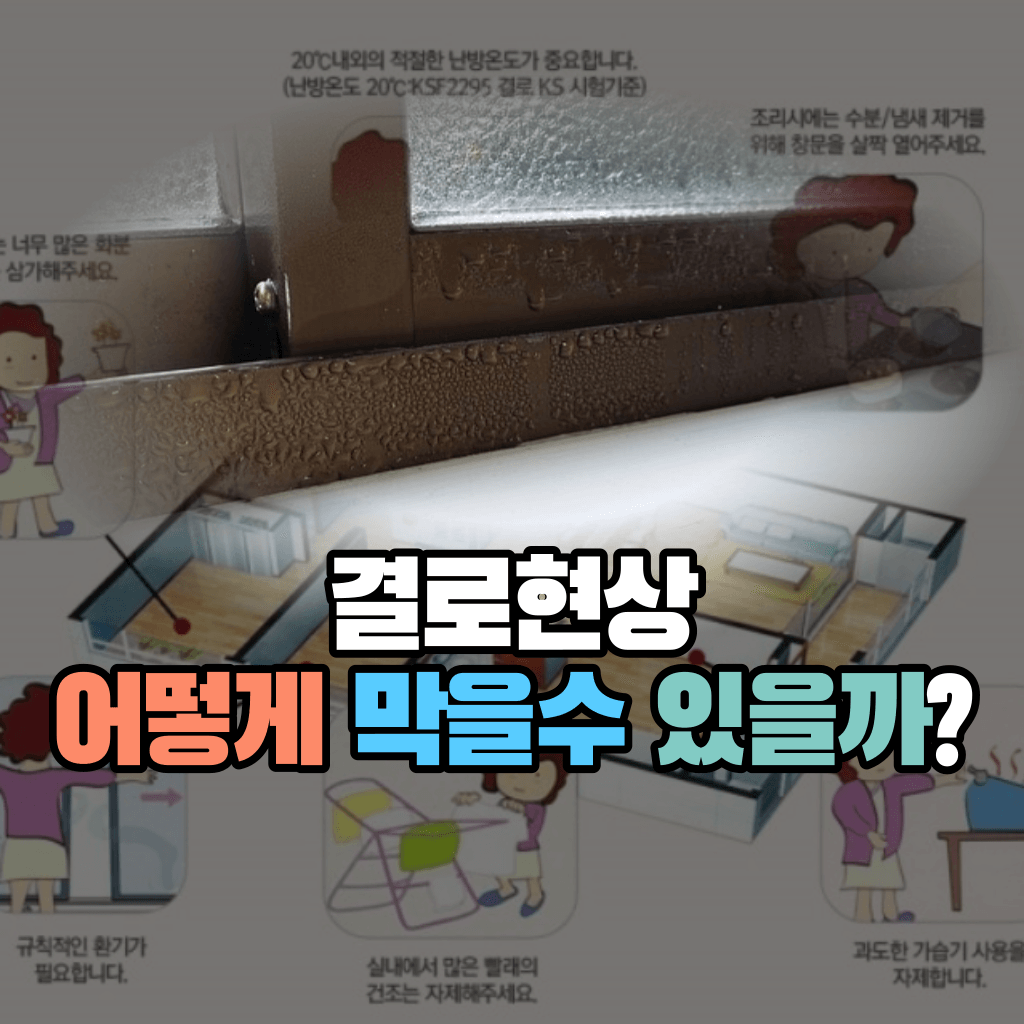결로현상 어떻게 막을수 있을까?