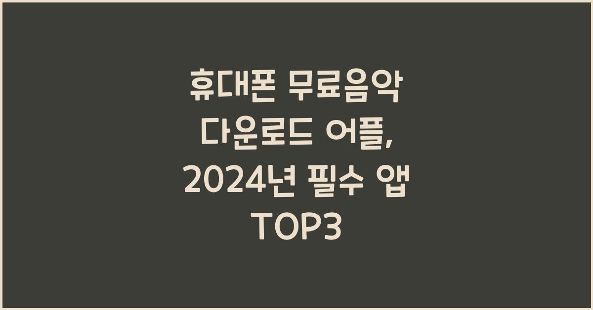 휴대폰 무료음악 다운로드 어플