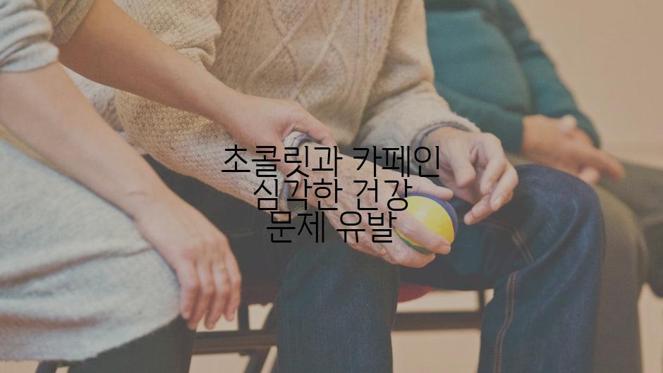 초콜릿과 카페인 심각한 건강 문제 유발