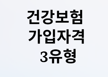 퇴직후 1년간 건보료 0원? 피부양자 조건!